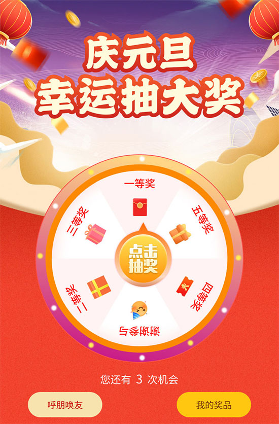 庆元旦幸运大抽奖！